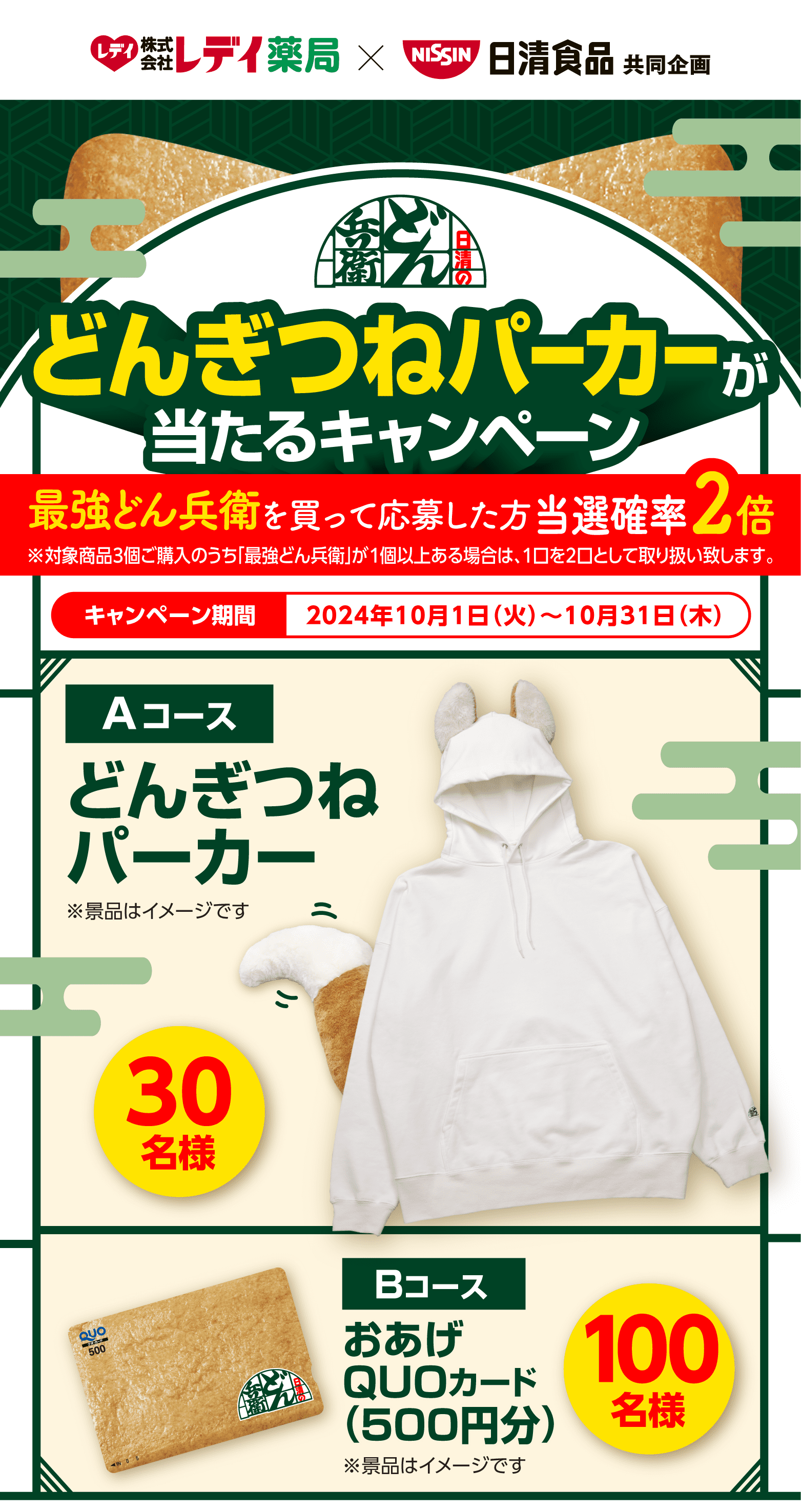 どんぎつねパーカーが当たるキャンペーン｜日清食品