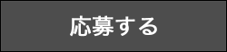 応募する